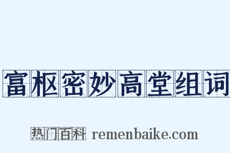 富枢密妙高堂组词是什么意思的图片